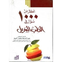 اكثر من 1000 سؤال فى الطب البديل