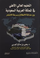 التعليم العالي الأهلي في المملكة العربية السعودية