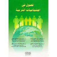 فصول في اجتماعيات التربية