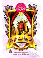 سلسلة امهات المؤمنين 1-10