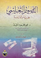 التصميم التعليمي نظرية وممارسة