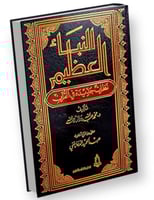 النبا العظيم نظرات جديدة في القران