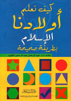 كيف نعلم اولادنا الاسلام بطريقة صحيحة