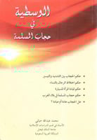 الوسطية في حجاب المسلمة