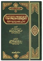 القواعد والأصول الجامعة والفروق مجلد