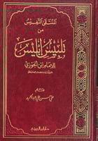 المنتقى النفيس من تلبيس ابليـس