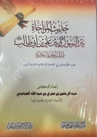 حديث المؤخاة بين الرسول صلى الله عليه وسلم وبين عل...