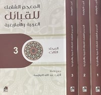 المعجم الشامل للقبائل العربية والامازيغية 1-3