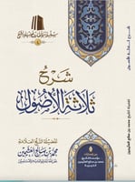 شرح ثلاثة أصول غلاف