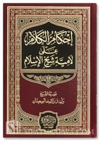احكام الكلام على لامية شيخ الاسلام