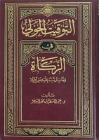 التوقيت الحولي في الزكاة