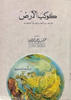 كوكب الارض ظواهرة التضاريسية الكبرى