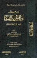 شرح كتاب آداب المشي إلى الصلاة