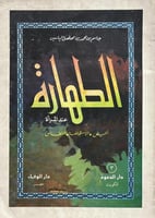 الطهارة عند المراة الحيض الاستحاضة النفاس