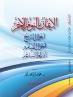 الايمان باليوم الاخر