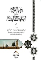 درر الفوائد في شرح اتحاف المقاصد