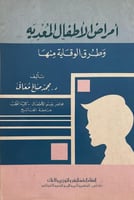 امراض الاطفال المعدية وطرق الوقاية منها