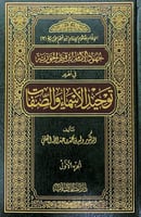 جهود الامام ابن القيم في توحيد الاسماء والصفات