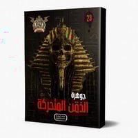 سلسلة الجوهرة ج 23 الذقن المتحركة