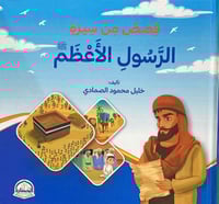 قصص من سيرة الرسول الاعظم صلى الله عليه وسلم