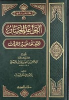 القواعد الحسان المتعلقة بتفسير القران مجلد