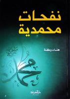 نفحات محمدية