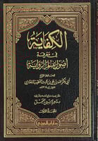 الكفاية فى معرفة اصول علم الرواية 2/1