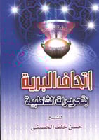 اتحاف البرية بتحريرات الشاطبية