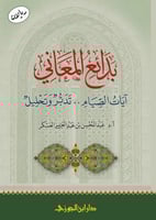 بدائع المعاني آيات الصيام تدبر وتحليل (صافي)