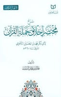 شرح مختصر اخلاق حملة القران الاجري