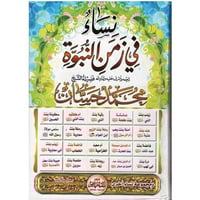 نساء في زمن النبوة