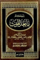 احكام ما بعد الموت