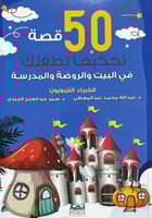 50 قصة تحكيها لطفلك في البيت والروضة والمدرسة