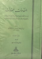 المقدمات الممهدات لبيان مقتضته رسوم المدونة من الا...
