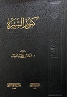 كنوز السيرة