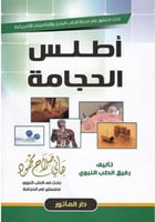 اطلس الحجامة