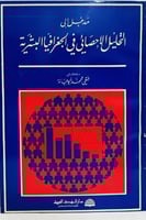 مدخل الى التحليل الإحصائي في الجغرافيا البشرية