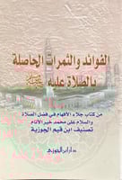 الفوائد والثمرات الحاصلة بالصلاة عليه صلى الله وسل...