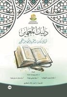 دليل المعلمين لتدريس كتاب المنير في احكام التجويد