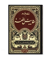 معجم مقاييس اللغة