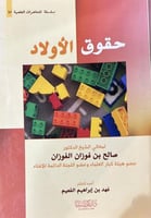 سلسلة المحاضرات العلمية ( 45) حقوق الاولاد