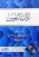 اداب النفوس