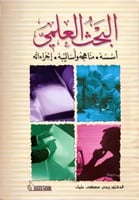 البحث العلمي اسسه مناهجه واساليبه