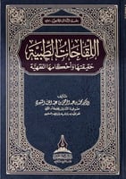 اللقاحات الطبية حقيقتها واحكامها الفقهية