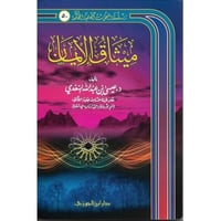 ميثاق الايمان