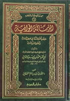 الرسالة الوافية لمذهب أهل السنة في الاعتقادات