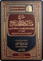شرح مشكاة المصابيح 1-2