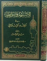 الاستثمار وضوابطة في الفقه الاسلامي