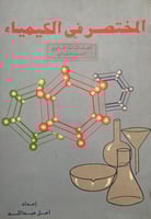 المختصر في الكيمياء الصف الثالث الثانوي ج2
