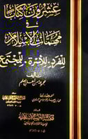 عشرون كتابا في مهمات الأسلام للفرد . للأسرة .للمجت...